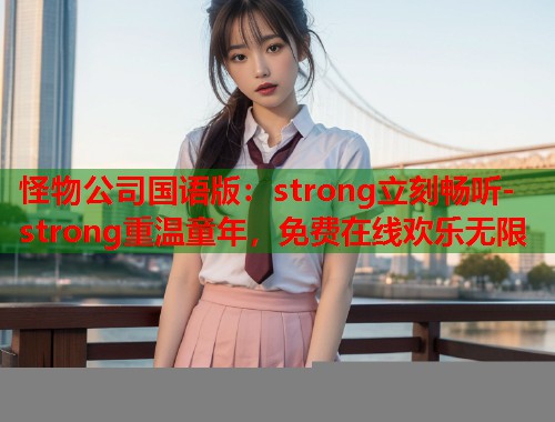 怪物公司国语版：strong立刻畅听-strong重温童年，免费在线欢乐无限  第2张