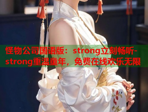 怪物公司国语版：strong立刻畅听-strong重温童年，免费在线欢乐无限  第1张