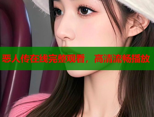 恶人传在线完整观看，高清流畅播放  第1张