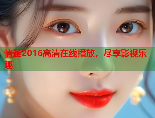情圣2016高清在线播放，尽享影视乐趣  第2张