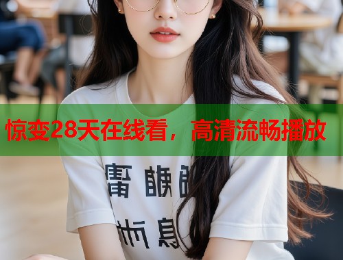 惊变28天在线看，高清流畅播放  第1张