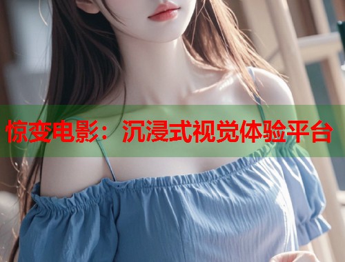 惊变电影：沉浸式视觉体验平台  第1张