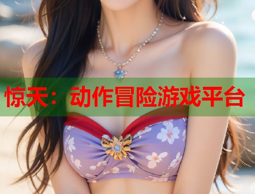 惊天：动作冒险游戏平台  第1张