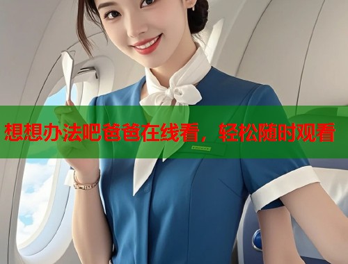想想办法吧爸爸在线看，轻松随时观看  第2张
