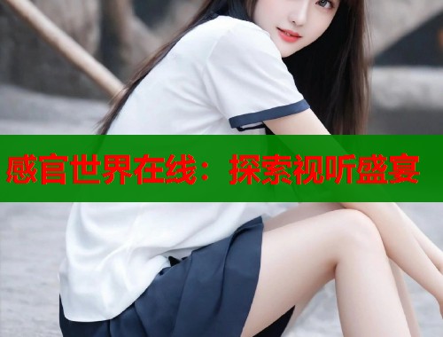 感官世界在线：探索视听盛宴  第1张