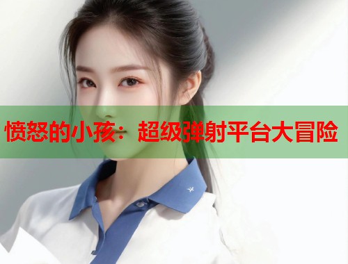 愤怒的小孩：超级弹射平台大冒险  第1张
