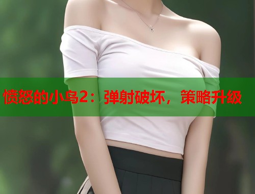 愤怒的小鸟2：弹射破坏，策略升级  第1张