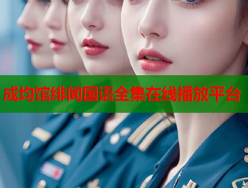 成均馆绯闻国语全集在线播放平台  第1张