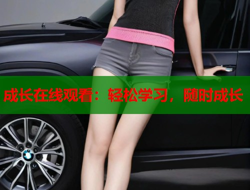 成长在线观看：轻松学习，随时成长  第1张