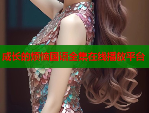 成长的烦恼国语全集在线播放平台  第1张