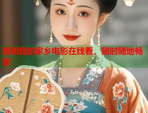 我和我的家乡电影在线看，随时随地畅享  第1张