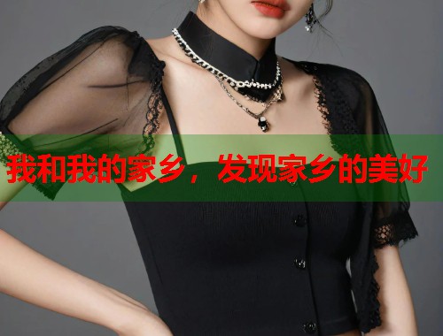 我和我的家乡，发现家乡的美好  第1张
