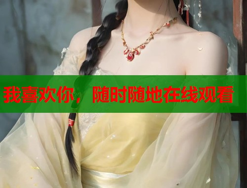 我喜欢你，随时随地在线观看  第1张