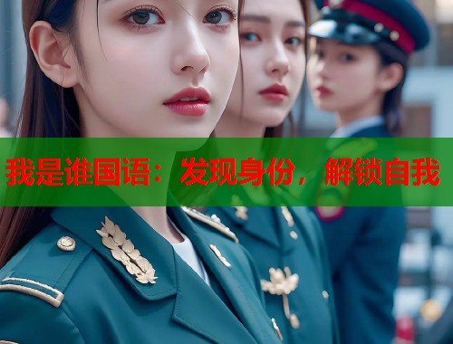 我是谁国语：发现身份，解锁自我  第1张