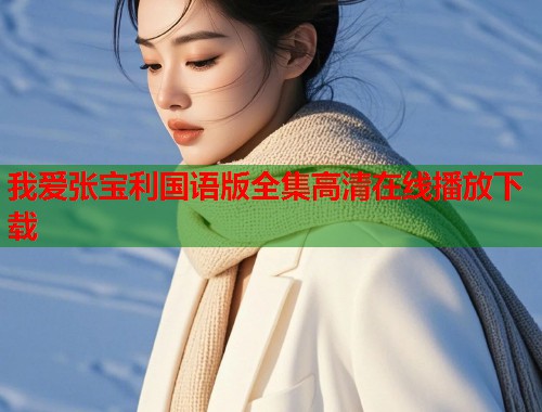 我爱张宝利国语版全集高清在线播放下载  第1张
