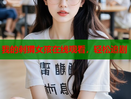 我的刺猬女孩在线观看，轻松追剧  第1张