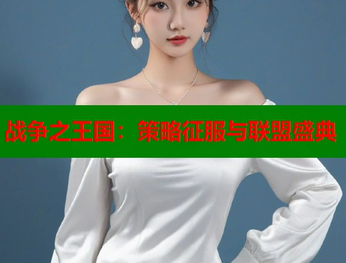 战争之王国：策略征服与联盟盛典  第1张