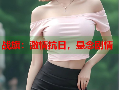 战旗：激情抗日，悬念剧情  第1张