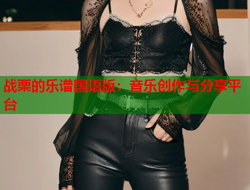 战栗的乐谱国语版：音乐创作与分享平台  第1张