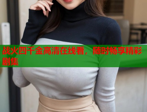 战火四千金高清在线看，随时畅享精彩剧集  第1张