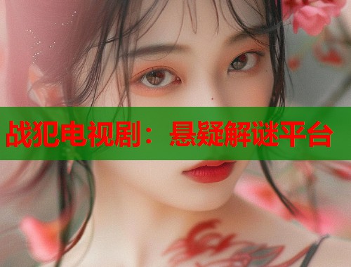 战犯电视剧：悬疑解谜平台  第1张