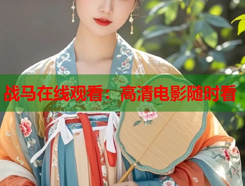 战马在线观看：高清电影随时看  第1张