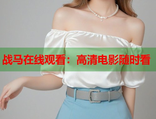 战马在线观看：高清电影随时看  第2张