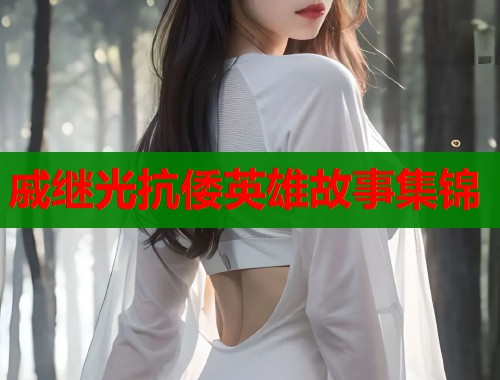 戚继光抗倭英雄故事集锦  第1张