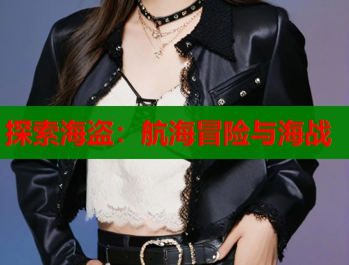 探索海盗：航海冒险与海战  第1张
