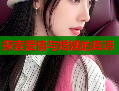 探索爱情与婚姻的真谛  第1张