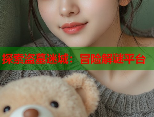 探索盗墓迷城：冒险解谜平台  第1张