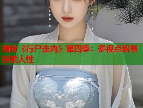 揭秘《行尸走肉》第四季：多视点叙事探索人性  第1张