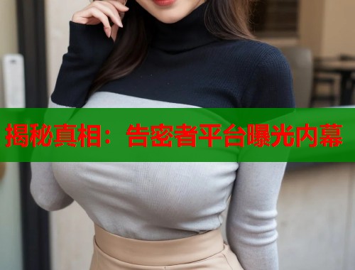 揭秘真相：告密者平台曝光内幕  第1张