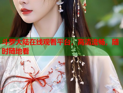 斗罗大陆在线观看平台，高清流畅，随时随地看  第1张