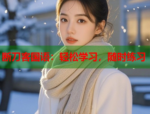 断刀客国语：轻松学习，随时练习  第1张