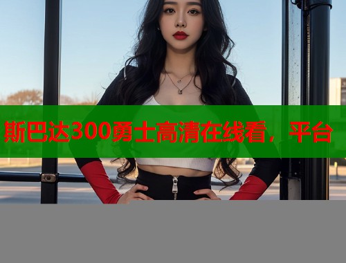 斯巴达300勇士高清在线看，平台  第1张