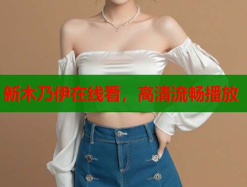 新木乃伊在线看，高清流畅播放  第2张