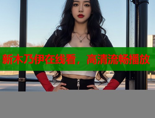 新木乃伊在线看，高清流畅播放  第1张