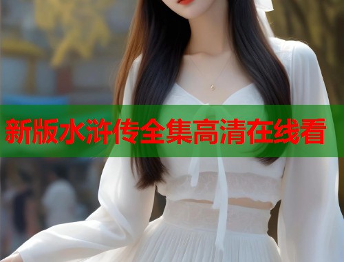 新版水浒传全集高清在线看  第2张